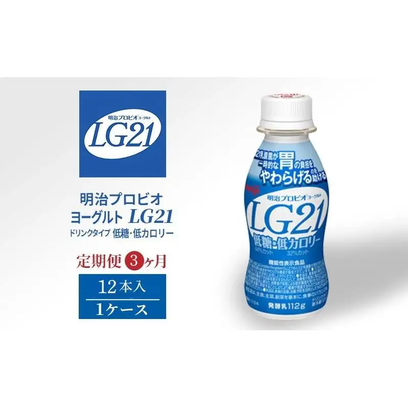 ヨーグルト LG21 低糖 3ヶ月 12本 ヨーグルト