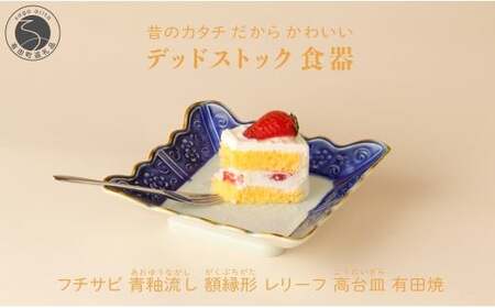 【アウトレット・デッドストック 】有田焼 フチサビ 青釉流し 額縁形レリーフ 高台皿 【SPECIAL THANKS】 食器 うつわ 器 訳あり 染付 el019