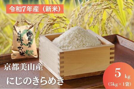 にじのきらめき 5kg 京都丹波産 にじのきらめき