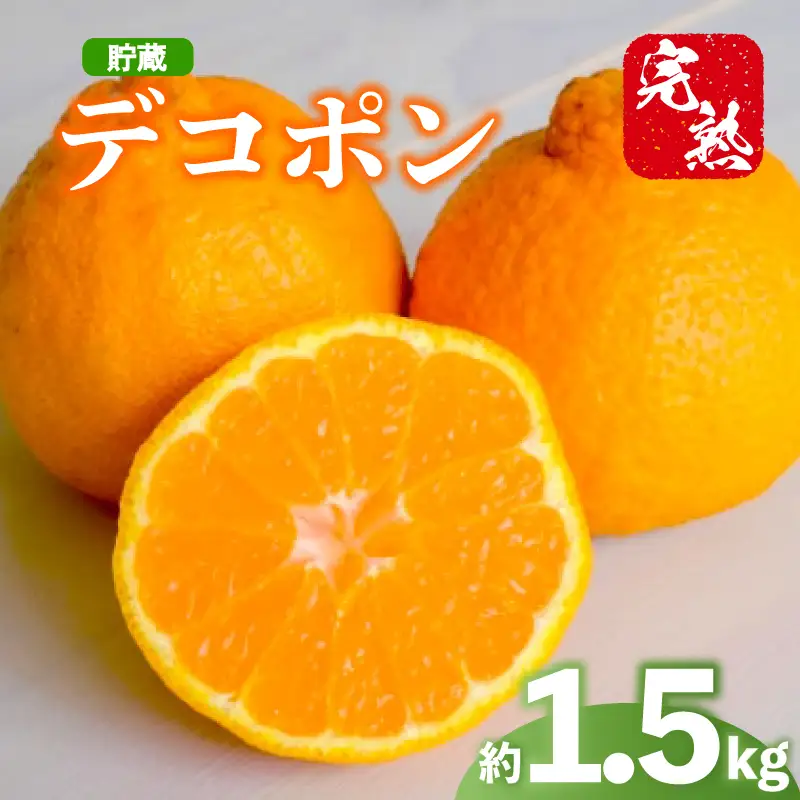2027年 先行予約 デコポン 約1.5kg 不知火 デコポン