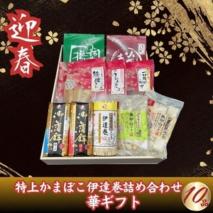 【迎春】特上かまぼこ・伊達巻詰め合わせ10品　華ギフト　＜出荷時期：2026年12月24日～順次発送＞【ギフト プレゼント 贈り物 お返し おいしい 神奈川県 南足柄市 】