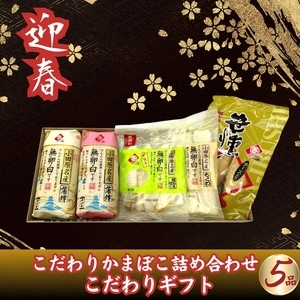 【迎春】こだわりかまぼこ詰め合わせ5品　こだわりギフト　＜出荷時期：2026年12月24日～順次発送＞【ギフト プレゼント 贈り物 お返し おいしい 神奈川県 南足柄市 】