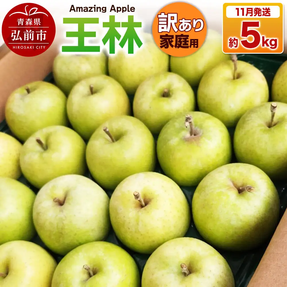 【26年11月下旬発送】りんご 王林【訳あり】家庭用 約5kg