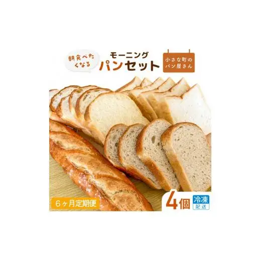 【6ヶ月定期便】オノ パンのモーニングパンセット 4個（冷凍配送） ／ 食パン バケット 朝食 朝食パン食べ比べ 冷凍 焼きたて 冷凍生地 発酵バター ふるさと納税限定 定期便 パン定期便 オノ パン ONO PAIN 茨城県