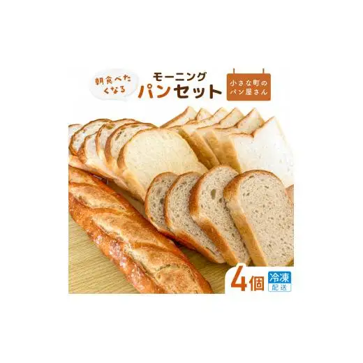 【食パン・バケット】オノ パンのモーニングパンセット 4個（冷凍配送） ／ 食パン バケット 朝食 朝食パン食べ比べ 冷凍 焼きたて 冷凍生地 発酵バター ふるさと納税限定 オノ パン ONO PAIN 茨城県