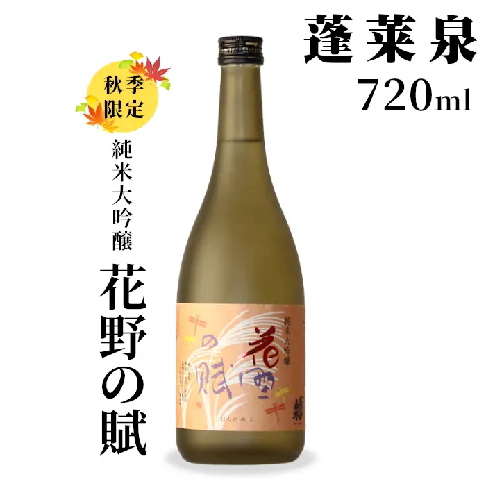10月限定酒★純米大吟醸 花野の賦 720ml 甘口 17％ 関谷醸造 蓬莱泉 ほうらいせんお酒 日本酒 酒 純米 吟醸 純米 大吟醸 コメ 米 お米 アルコール おすすめ お取り寄せ プレゼント 贈答 贈り物 ご自宅用 宅飲み 愛知県 設楽町 -151
