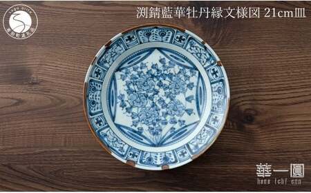 有田焼 渕錆藍華牡丹縁文様図 21cm 皿 ～華一園シリーズ～【西山錦華堂】食器 器 うつわ 皿 プレート 牡丹 手描き 50000円 5万円 fp005