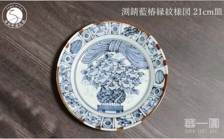 有田焼 渕錆藍椿縁紋様図 21cm 皿 ～華一園シリーズ～【西山錦華堂】食器 器 うつわ 皿 プレート 牡丹 手描き 50000円 5万円 fp007