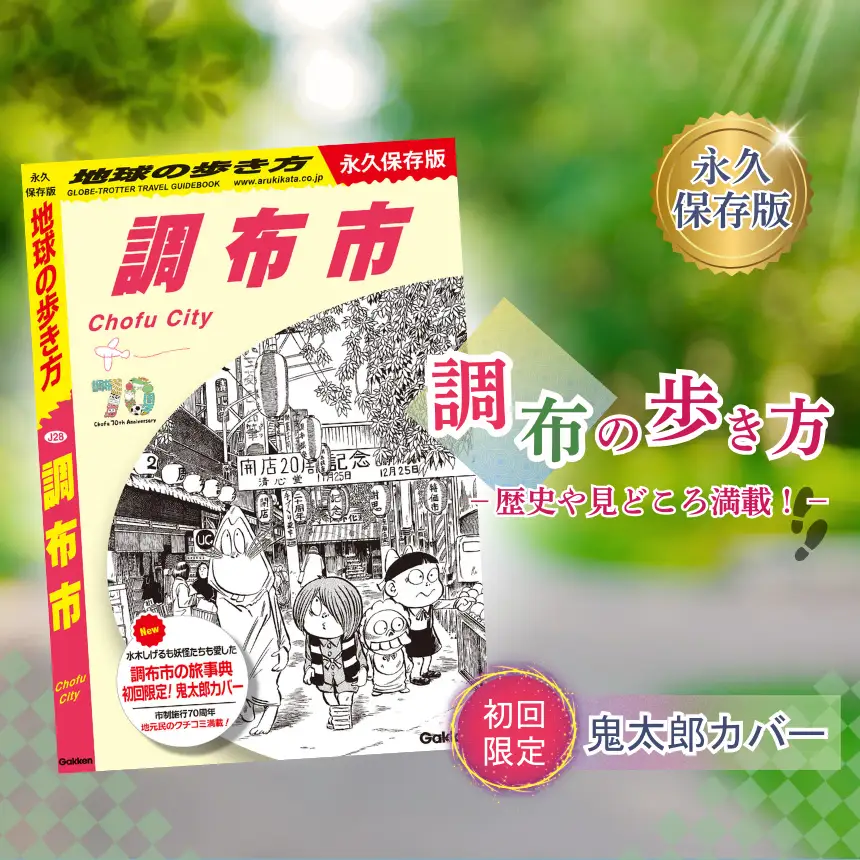 初回限定 「 ゲゲゲの鬼太郎 」 特別カバー 付き 地球の歩き方 調布市 調布の歩き方 初回限定版 | 本 書籍 