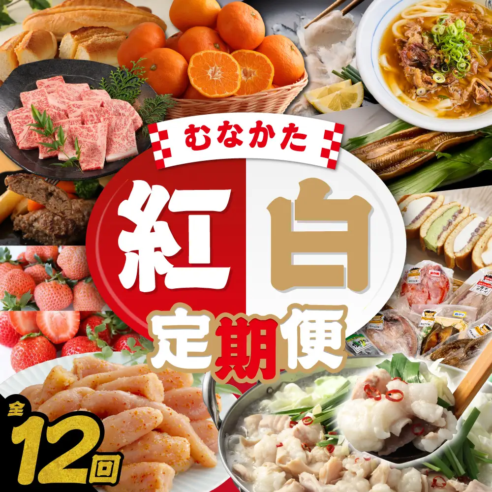 【年12回／毎月お届け】むなかたの魅力をたっぷりお届け!むなかた紅白定期便_AM0202-00