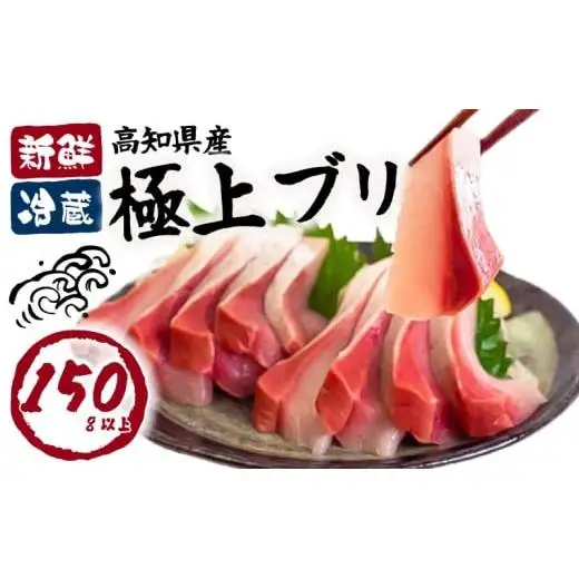 【 ぶり 】 ぶり刺身150g 天然 鰤