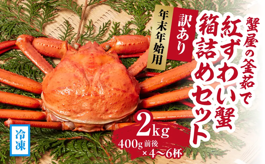 【早期予約限定・年末年始用】 【冷凍発送】訳あり蟹屋の釜茹で紅ずわい蟹2kg(400g前後×4～6杯)箱詰めセット ベニズワイガニ 紅ずわいがに カニ かに 境港 マルツ ボイルズワイガニ 鳥取県日野町