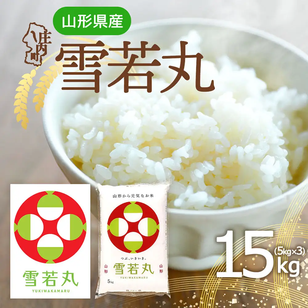 特A 山形県産 雪若丸 15kg 5kg×3袋 令和7年産 2025年産 ブランド米 米 国産 単一原料米 山形 庄内平野
