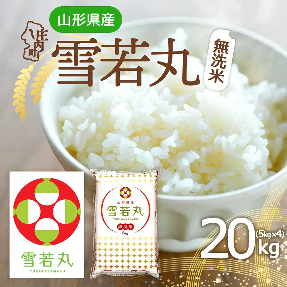 特A 山形県産 雪若丸 無洗米 20kg 5kg×4袋 令和7年産 2025年産 ブランド米 米 国産 単一原料米 山形 庄内平野
