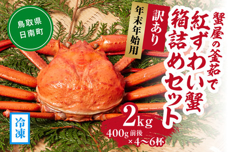 【早期予約限定・年末年始用】【冷凍発送】訳あり蟹屋の釜茹で紅ずわい蟹2kg(400g前後×4～6杯)箱詰めセット ベニズワイガニ 紅ずわいがに カニ かに 境港 マルツ ボイルズワイガニ 鳥取県日南町