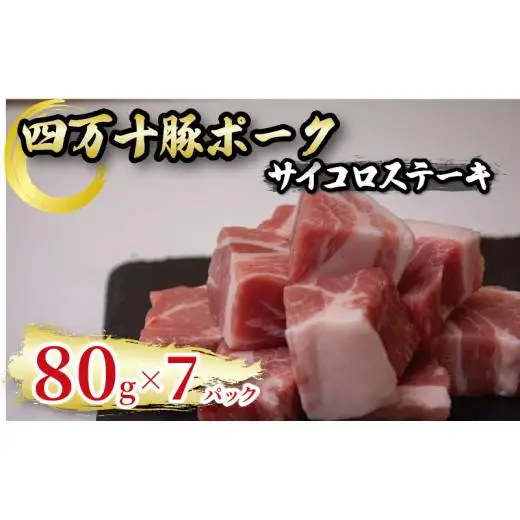 【 サイコロステーキ 】 サイコロステーキ四万十ポーク