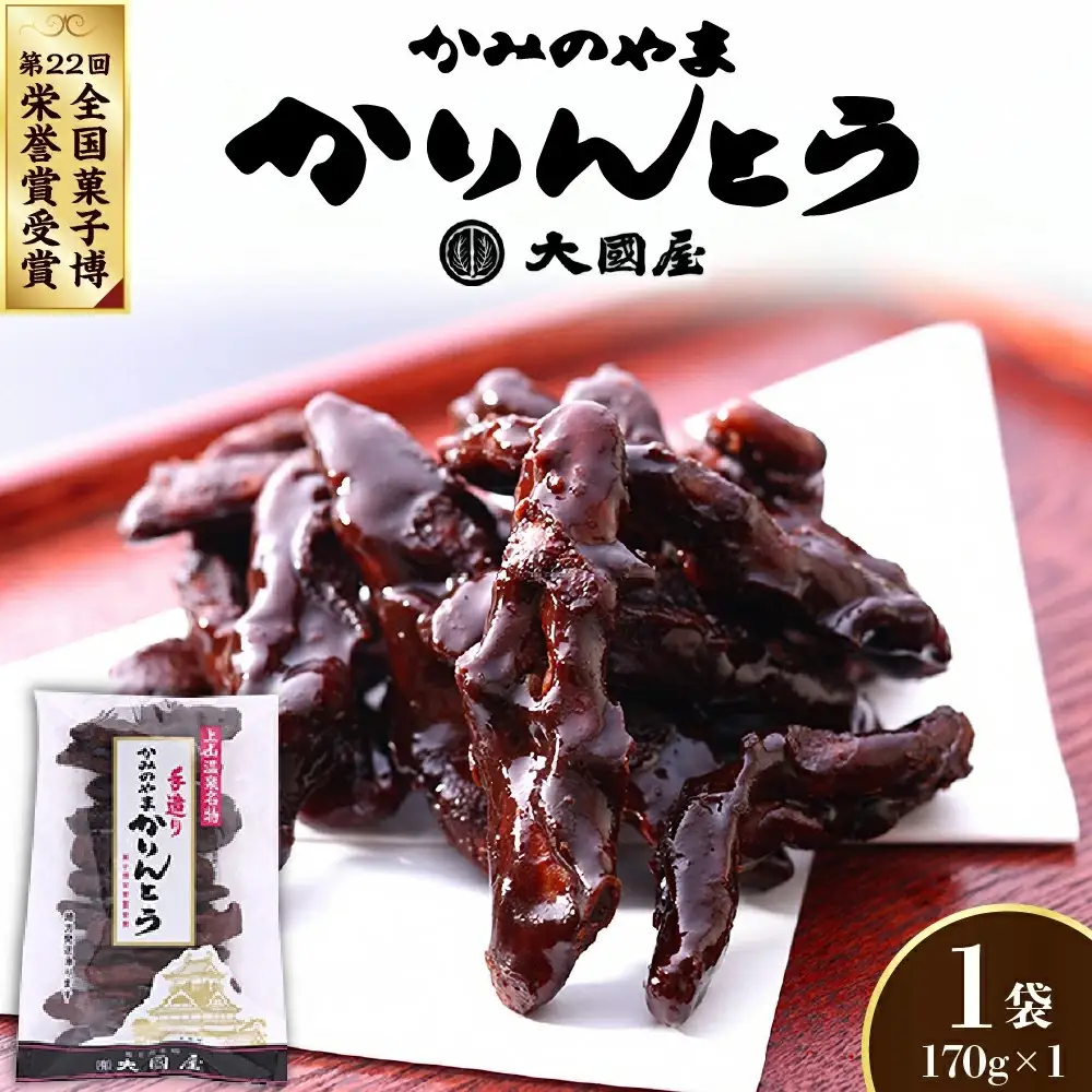 ◆第２２回全国菓子博栄誉賞受賞◆　かみのやまかりんとう　１７０ｇ×１袋　0005-2601