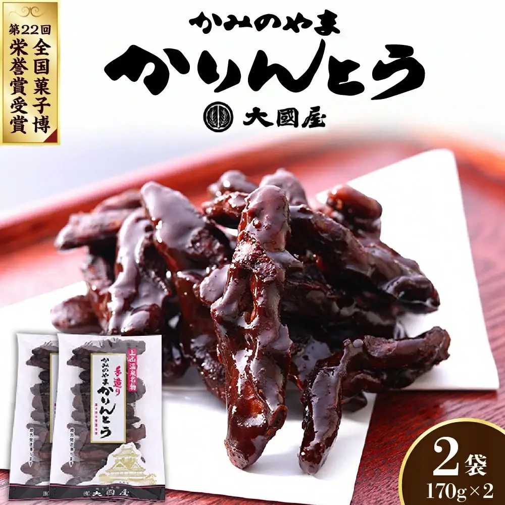 ◆第２２回全国菓子博栄誉賞受賞◆　かみのやまかりんとう　１７０ｇ×２袋　0005-2602