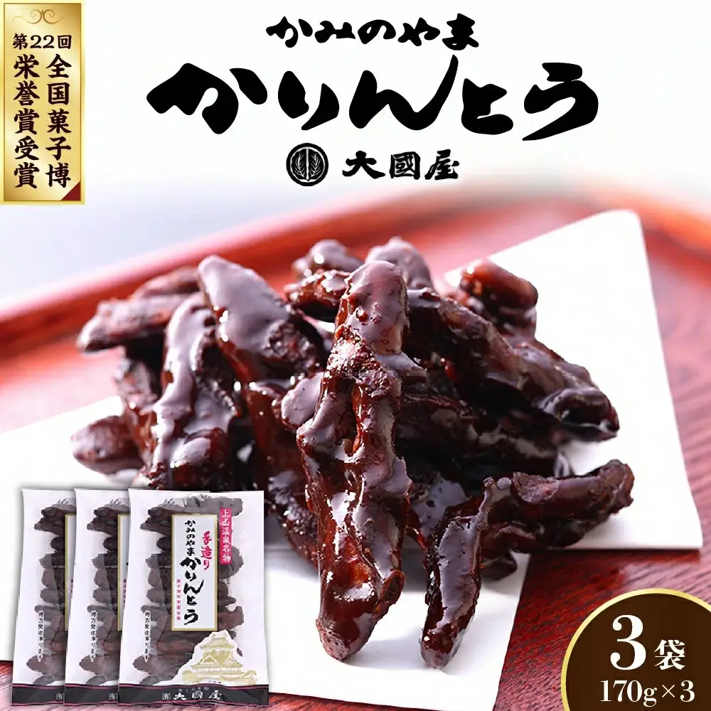 ◆第２２回全国菓子博栄誉賞受賞◆　かみのやまかりんとう　１７０ｇ×３袋　0005-2603