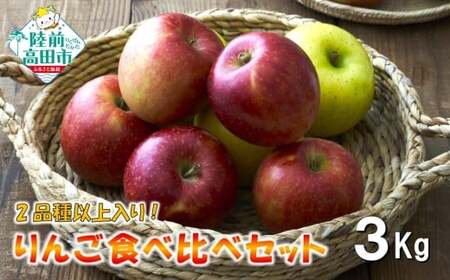 【先行予約】 米崎りんご 3kg 2品種以上食べ比べBOX 訳あり りんご