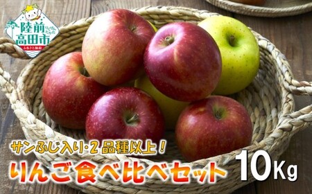 【先行予約】 米崎りんご 10kg サンふじ入り2品種以上食べ比べBOX 訳あり りんご
