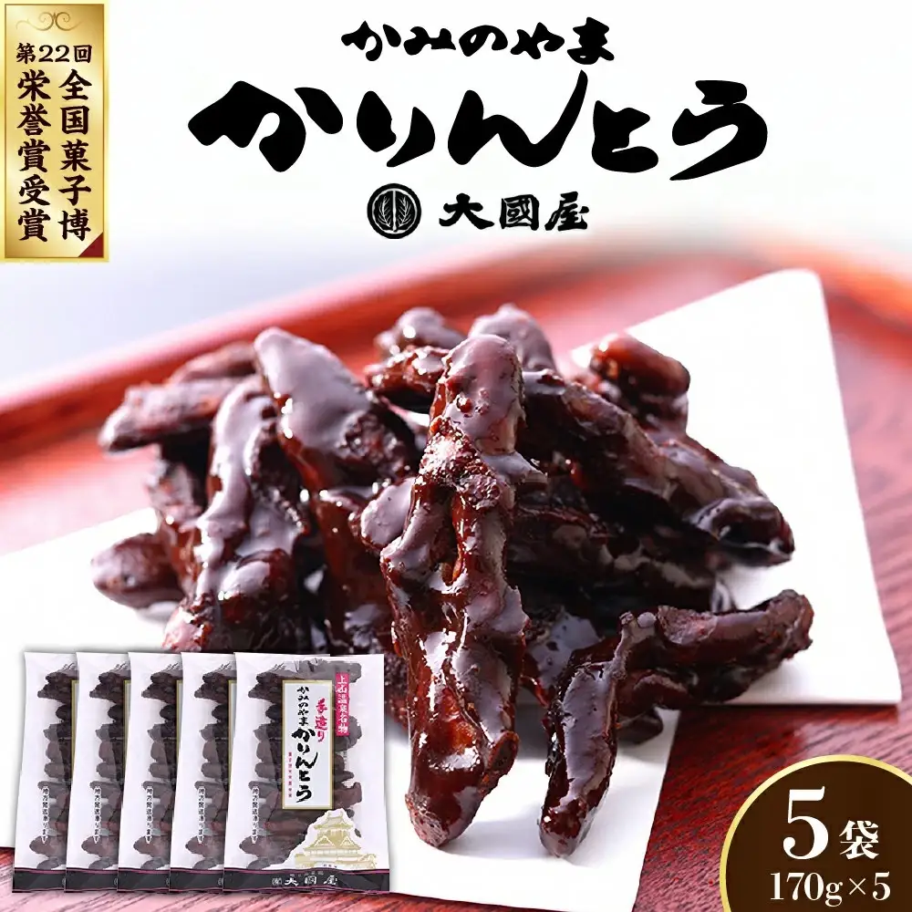 ◆第２２回全国菓子博栄誉賞受賞◆　かみのやまかりんとう　１７０ｇ×５袋　0005-2605