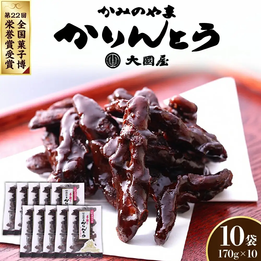 ◆第２２回全国菓子博栄誉賞受賞◆　かみのやまかりんとう　１７０ｇ×１０袋　0005-2606