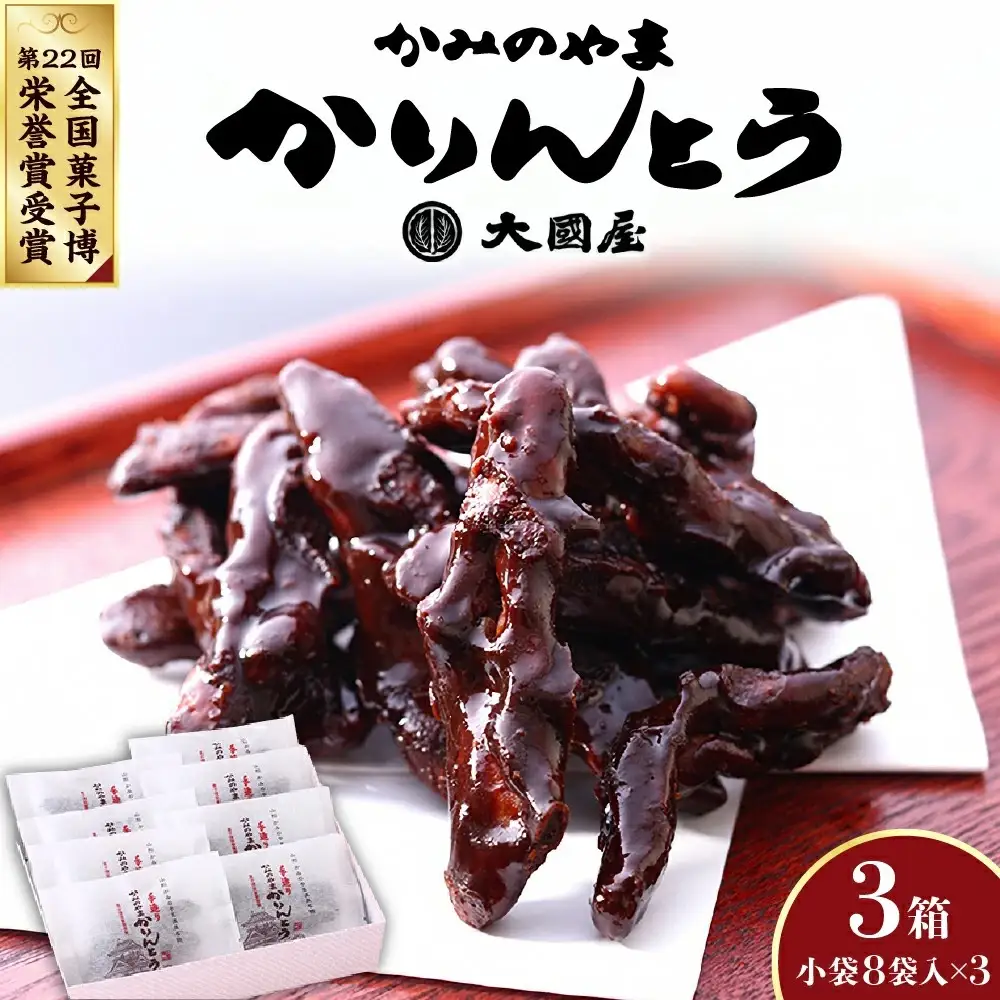 ◆第２２回全国菓子博栄誉賞受賞◆　かみのやまかりんとう　小袋８袋×３箱　0005-2609