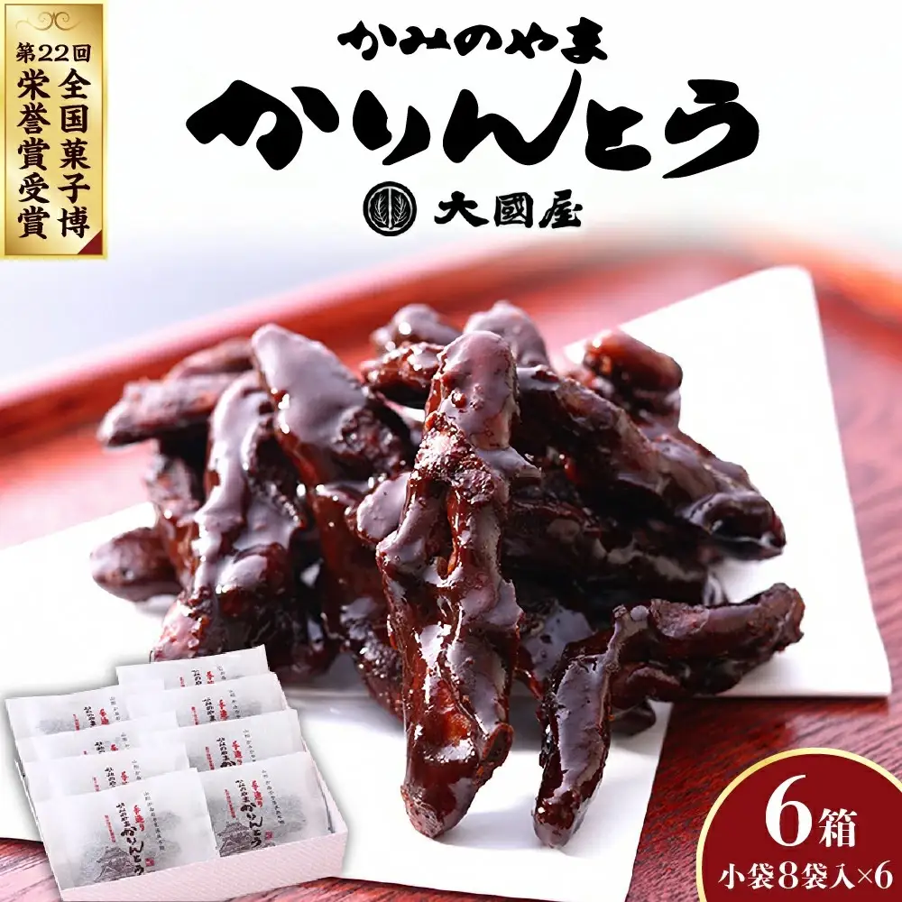 ◆第２２回全国菓子博栄誉賞受賞◆　かみのやまかりんとう　小袋８袋×６箱　0005-2610