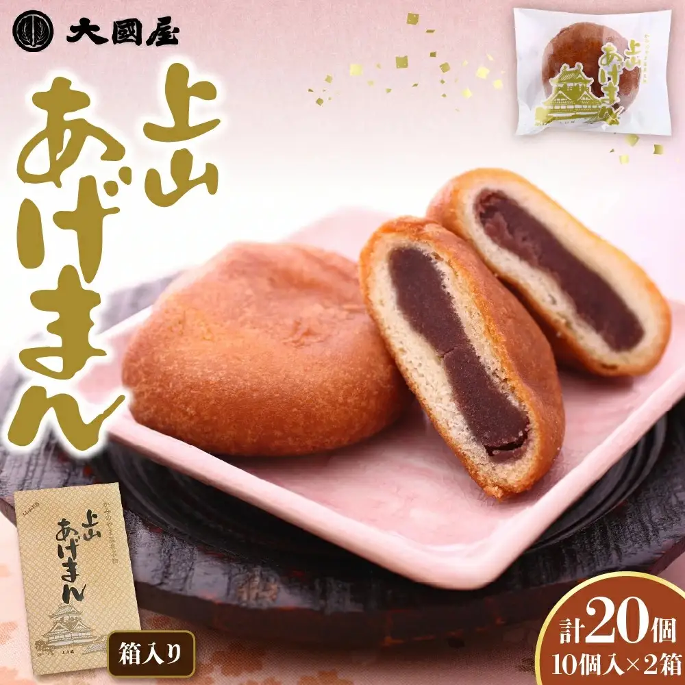 上山あげまん　１０個×２箱　0005-2617