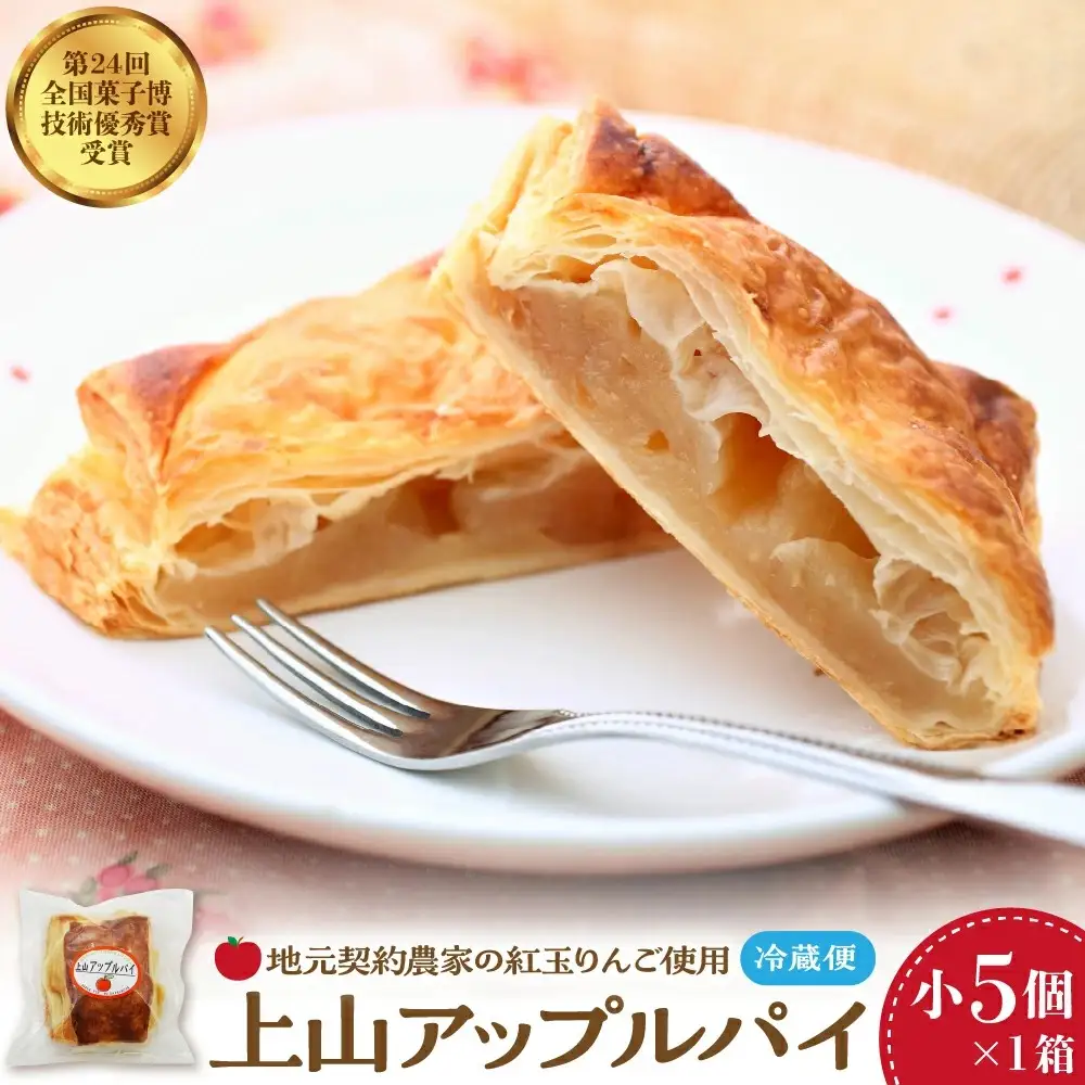 ◆第２４回全国菓子博技術優秀賞受賞◆上山アップルパイ　小５個　0005-2629