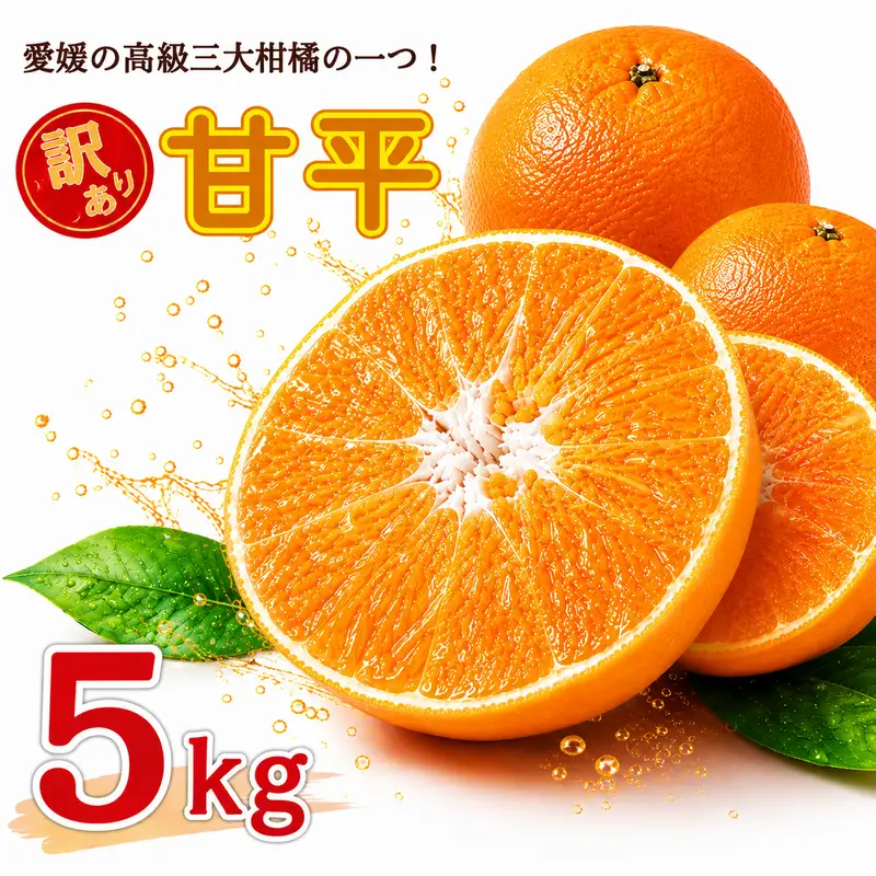 【先行予約】 訳あり 甘平 5kg サイズミックス 中山農園 愛媛県 愛南町