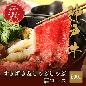 神戸牛 牛肉 すき焼き 肩ロース 500g 神戸牛