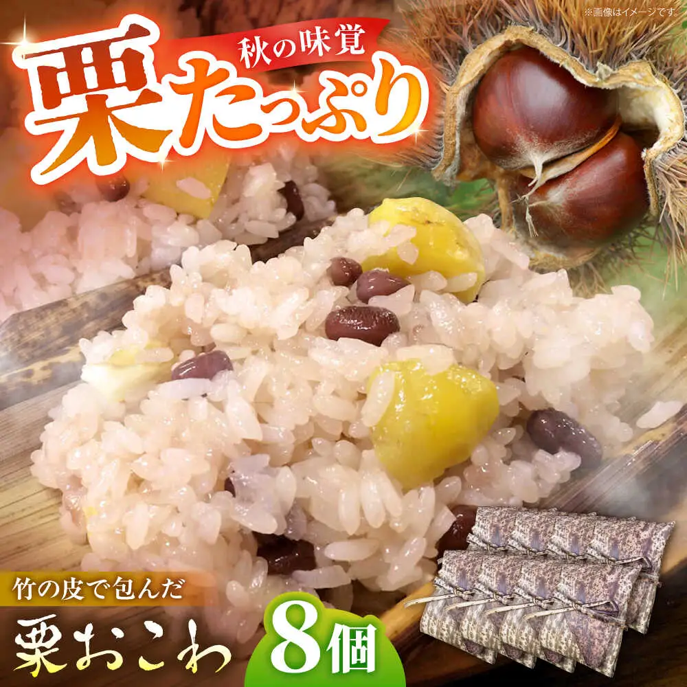 ＼10月限定／ 栗おこわ 150g×8個 栗 くり おこわ 赤飯 秋 白川町 / 美濃白川クオーレの里[AWAP004]