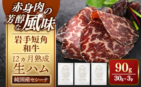 【グランプリ受賞!】生ハム にっぽんの宝物世界大会プレミアム和牛部門 セシーナ 90g(30g×3p)【価格改定】