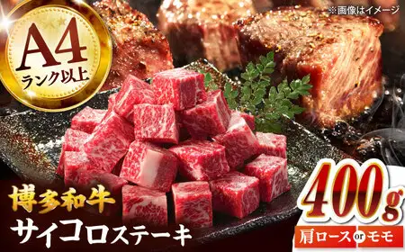 【A4-A5】博多和牛サイコロステーキ 400g 桂川町/株式会社MEAT PLUS [ADAQ138] サイコロステーキ