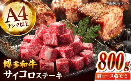 【A4-A5】博多和牛サイコロステーキ 800g（400g×2p）桂川町/株式会社MEAT PLUS [ADAQ139] サイコロステーキ