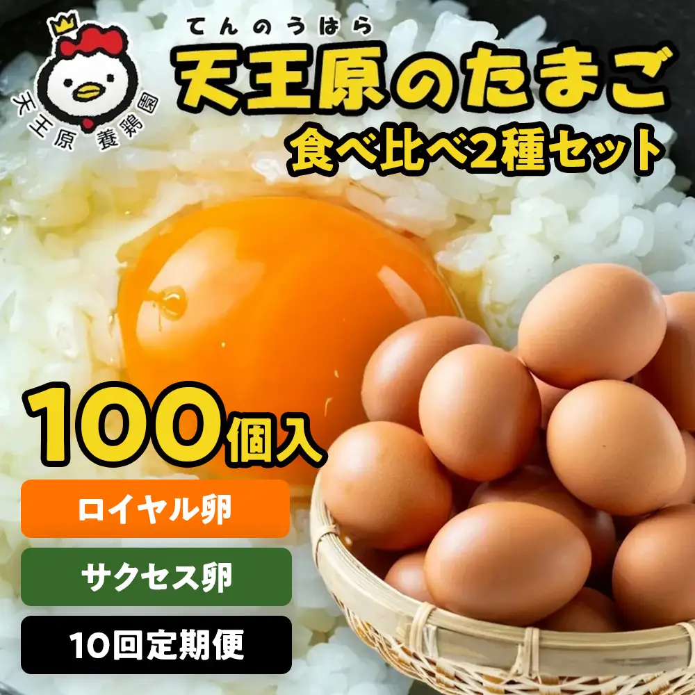 【定期便】10回定期 【天王原のたまご】 サクセス卵50個/ロイヤル卵50個
