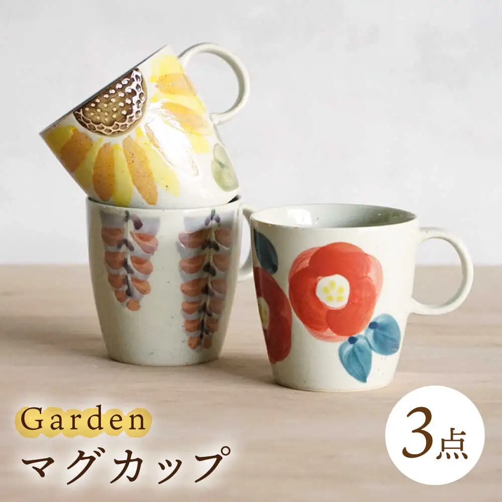【波佐見焼】マグカップ トリオ Garden マグ 3点【浜陶】[XA89]