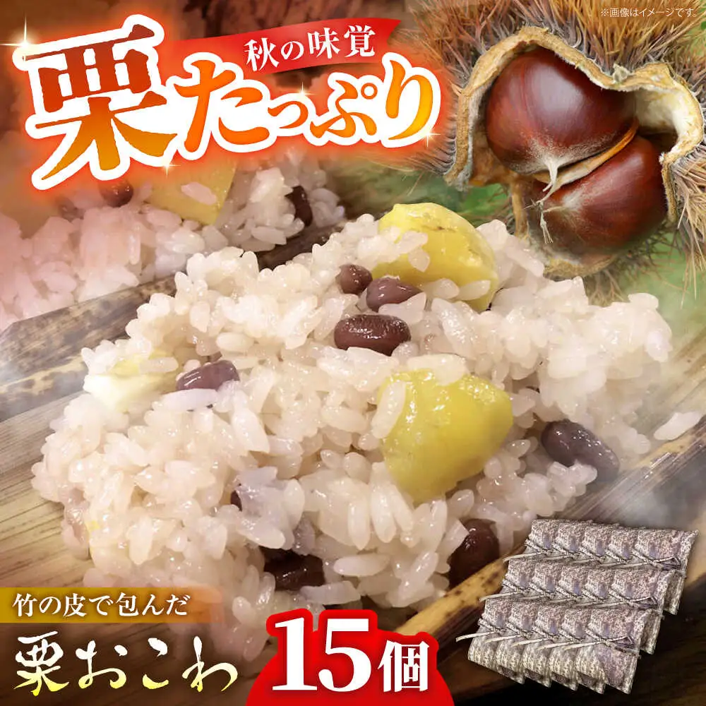 ＼10月限定／ 栗おこわ 150g×15個 栗 くり おこわ 赤飯 秋 白川町 / 美濃白川クオーレの里[AWAP005]