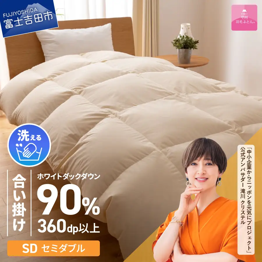 【甲州羽毛ふとん】洗える布団 合い掛け （セミダブル）寝具 暖かい布団