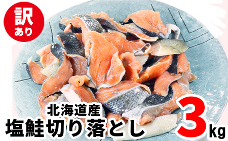 【2026年9月下旬発送】【訳あり】北海道産 塩鮭切り落とし 3kg（1kg×3パック） 冷凍 送料無料