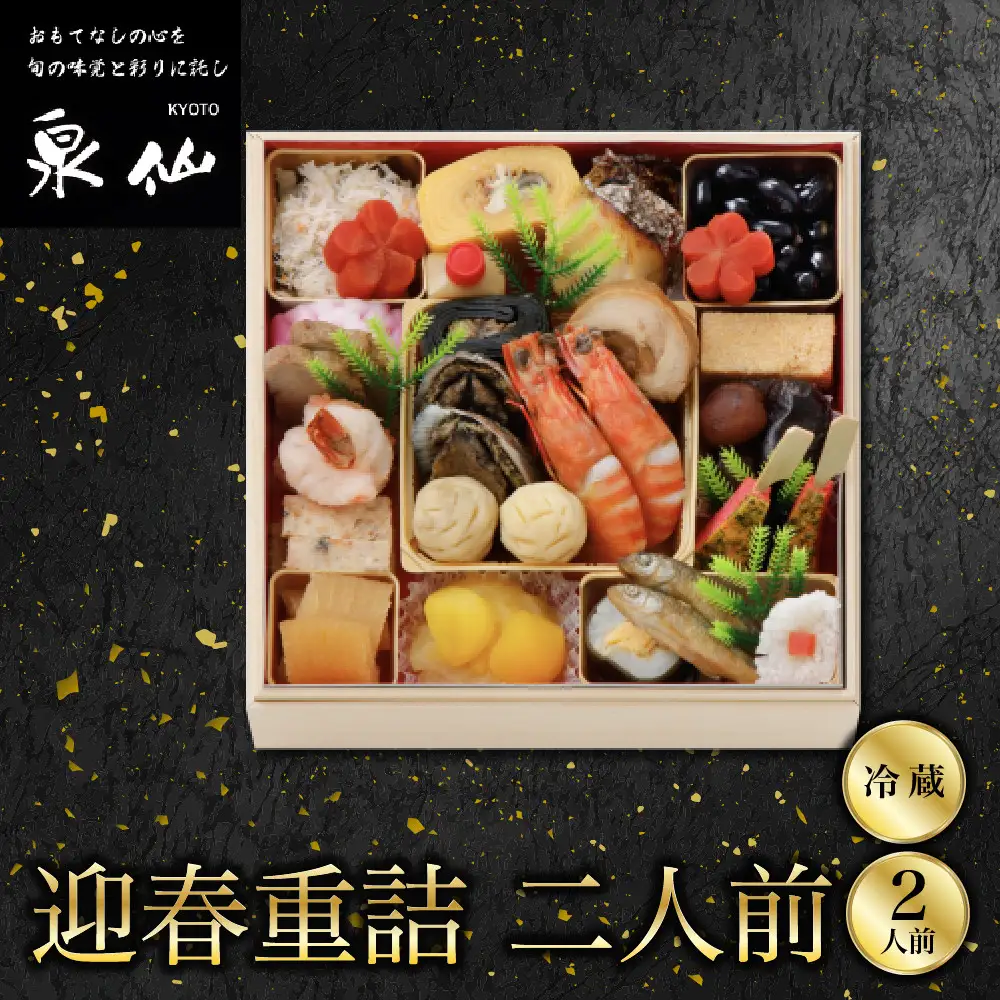 おせち 迎春重詰 二人前 老舗料亭おせち 京都 泉仙