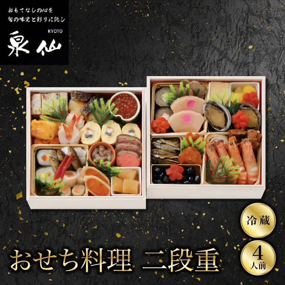 おせち料理 二段重 老舗料亭 人気おせち 京都 泉仙