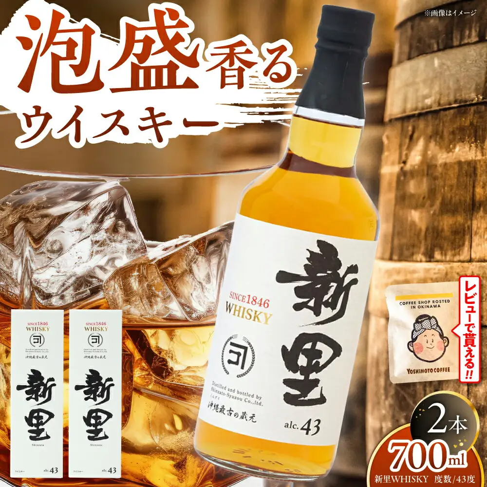 新里WHISKY 2本入り 43度 (700ml×2本) ウィスキー ジャパニーズウイスキー クラフトウィスキー  沖縄市 / 新里酒造株式会社[BCAS009]