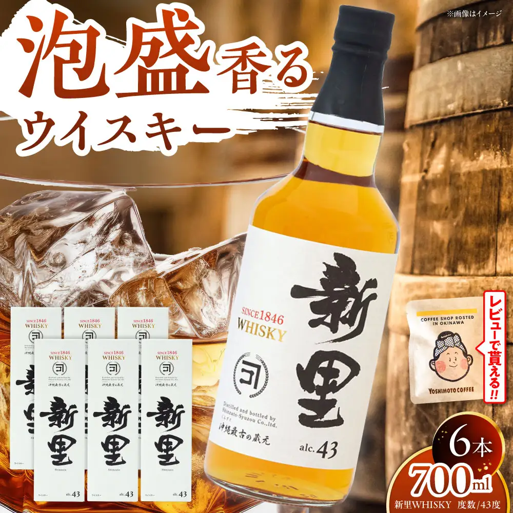新里WHISKY 6本入り 43度 (700ml×6本) ウィスキー ジャパニーズウイスキー クラフトウィスキー 沖縄市 / 新里酒造株式会社[BCAS010]