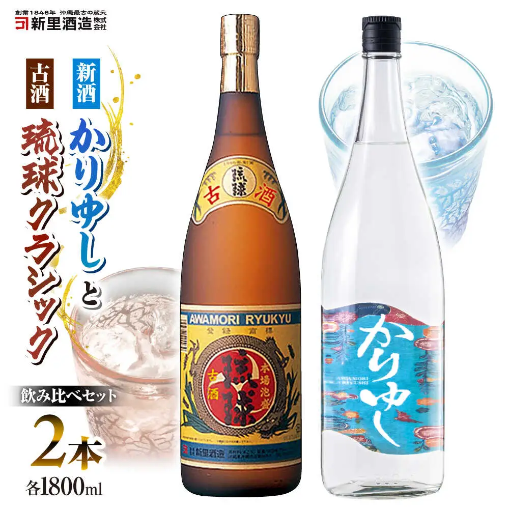 【飲み比べ】琉球泡盛 古酒琉球クラシック 25度 1800ml / 琉球泡盛 かりゆし 30度 1800ml  / 新里酒造株式会社[BCAS032]