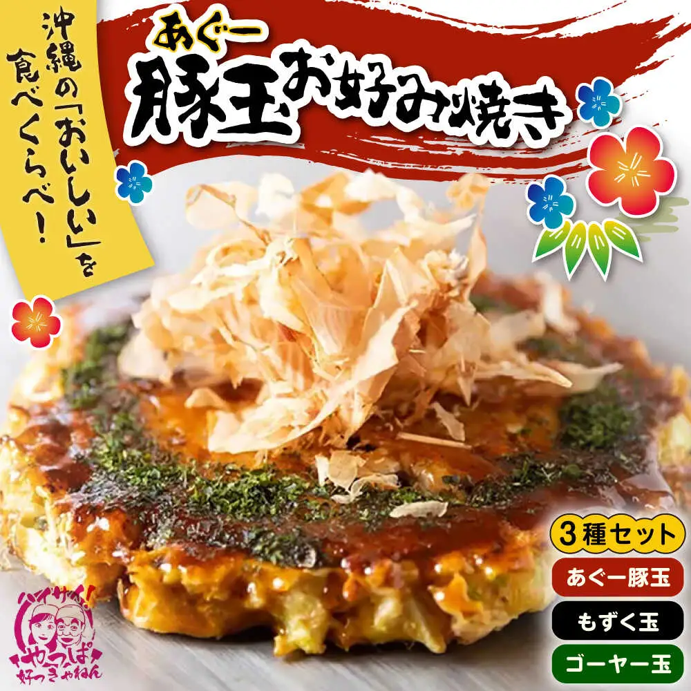 あぐー豚玉3種セット 惣菜 冷凍 簡単調理 手作り 豚肉 あぐー豚 沖縄産 年内発送 沖縄市 / お好み焼き工房「やっぱ好きやねん」 10000円 BCCD001