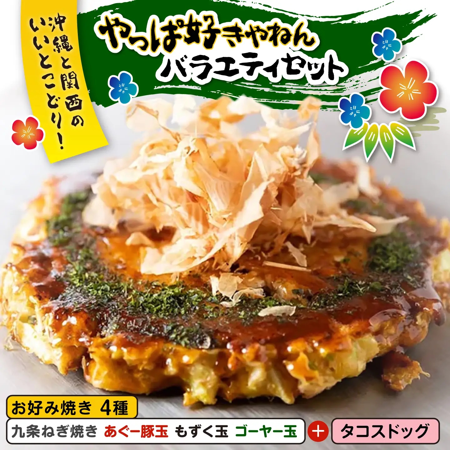 やっぱ好きやねんバラエティセット お好み焼き 冷凍 食べ比べ あぐー豚 おかず 年内発送 沖縄市 / お好み焼き工房「やっぱ好きやねん」[BCCD002]