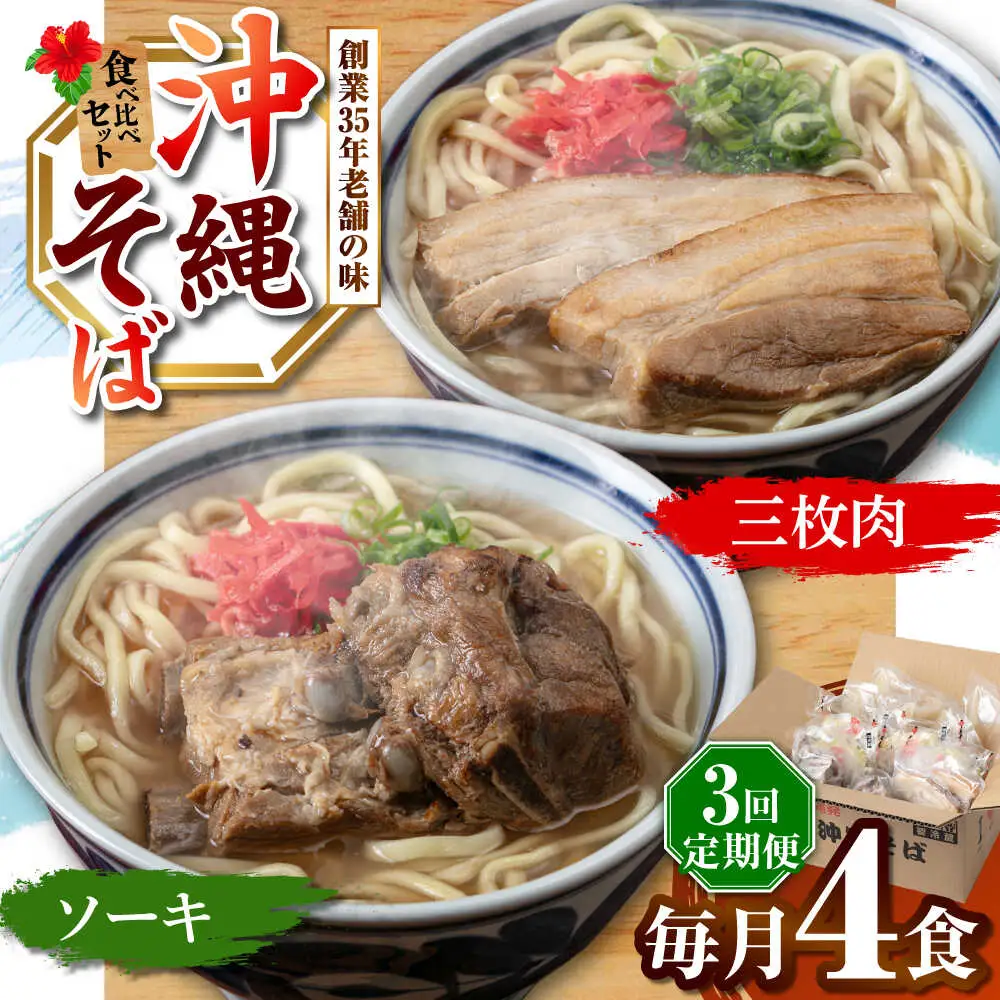 【全3回定期便】アワセそば4食セット (ソーキそば＆三枚肉そば) 沖縄そば ソーキそば お土産 取り寄せグルメ おすすめ 沖縄市 / アワセそば食堂[BCDR005]